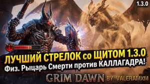 Лучший Стрелок со Щитом: Физический Рыцарь Смерти против Супербосса Каллагадра! Патч 1.3.0 Grim Dawn