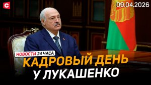 Лукашенко принял ряд кадровых решений | Вильнюс накрыли протесты | Новости 09.04