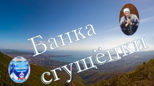 Банка сгущёнки рассказ для детей