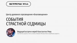 Иерей Константин Рева «События Страстной седмицы»