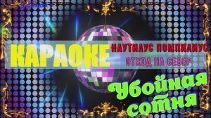 Отход на север. Наутилус Помпилиус (Вячеслав Бутусов). КАРАОКЕ