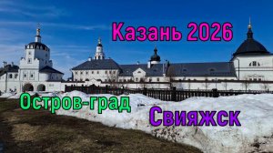 Казань 2026/Остров-град Свияжск/