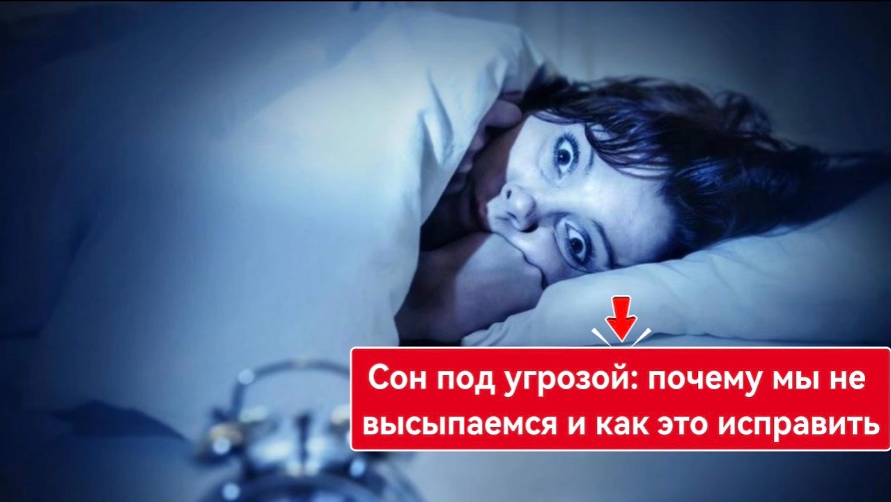 Сон под угрозой: почему мы не высыпаемся и как это исправить