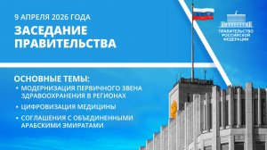Заседание Правительства 9 апреля 2026 года