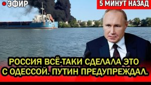 Роковое утро 21! Поверить невозможно – Россия всё-таки сделала это с Одессой. Путин предупреждал