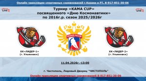 ХК«ЛИДЕР-1»      (г. Ульяновск)   - ХК«ЛИДЕР-2»      (г. Ульяновск)