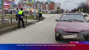 В Лесном в дорожном происшествии пострадали два ребенка-пешехода