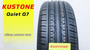 Kustone Quiet Q7 - обзор летних шин
