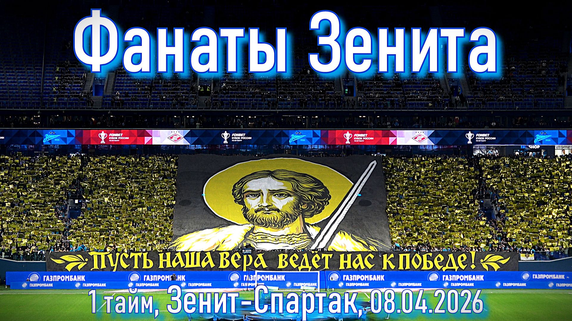Фанаты Зенита (1 тайм) Зенит-Спартак 08.04.2026