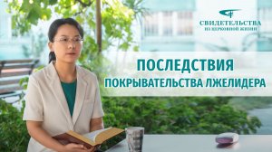 Видео свидетельства | Последствия покрывательства лжелидера