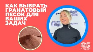 Как выбрать гранатовый песок