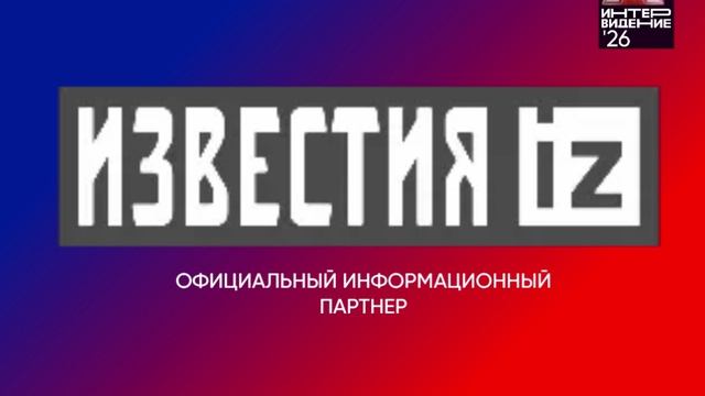 Официальный информационный партнер Фактор А. Интервидение'26