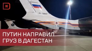 Спецборт МЧС России доставил в республику 23 тонны гуманитарного груза по указу Владимира Путина