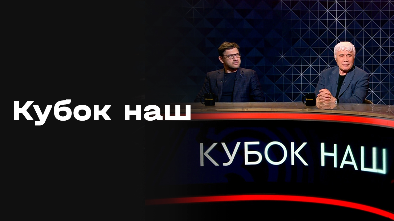 Кубок наш. Студия МАТЧ ПРЕМЬЕР. Выпуск от 08.04.2026