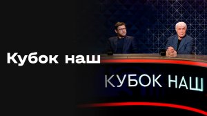 Кубок наш. Студия МАТЧ ПРЕМЬЕР. Выпуск от 08.04.2026