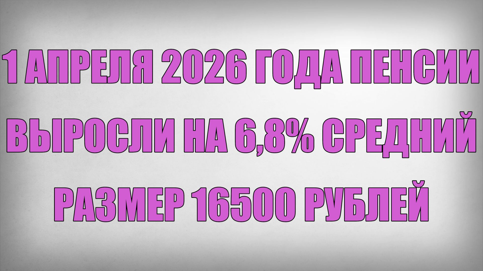 1 Апреля 2026 года Пенсии Выросли на 6,8% — средний размер 16500 рублей