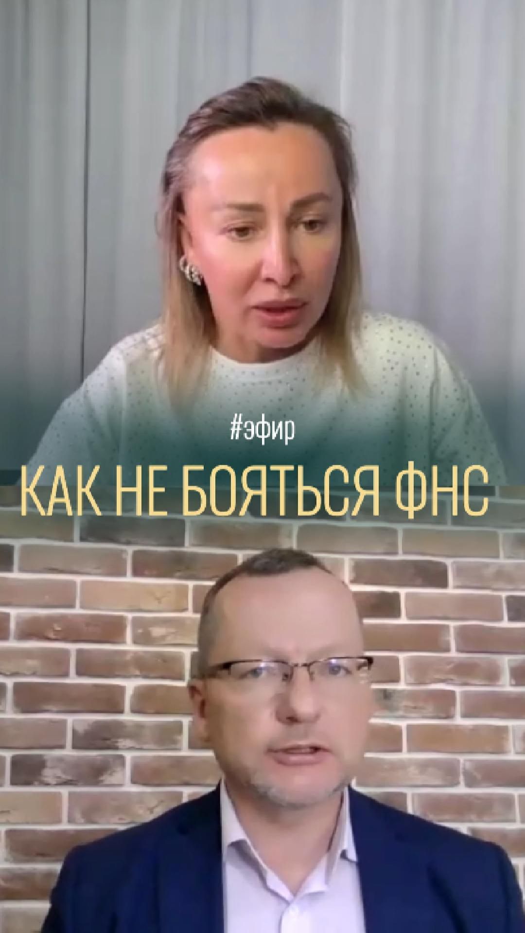 Психологи не должны бояться фнс | Налоговый адвокат Алексей Мошкин и психолог Елена Родионова