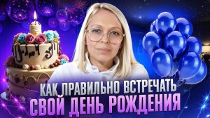 КАК ПРАВИЛЬНО ВСТРЕЧАТЬ СВОЙ ДЕНЬ РОЖДЕНИЯ / Навейя