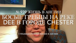 Босые гребцы на реке Dee в английском городе Chester. № 939 Жизнь в Англии