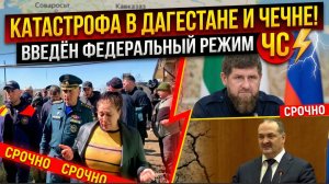 ⚡ КАТАСТРОФА В ДАГЕСТАНЕ И ЧЕЧНЕ! ВВЕДЁН ФЕДЕРАЛЬНЫЙ РЕЖИМ ЧС!