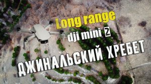 Джинальский хребет Long range dji mini 2 | 05.04.2026