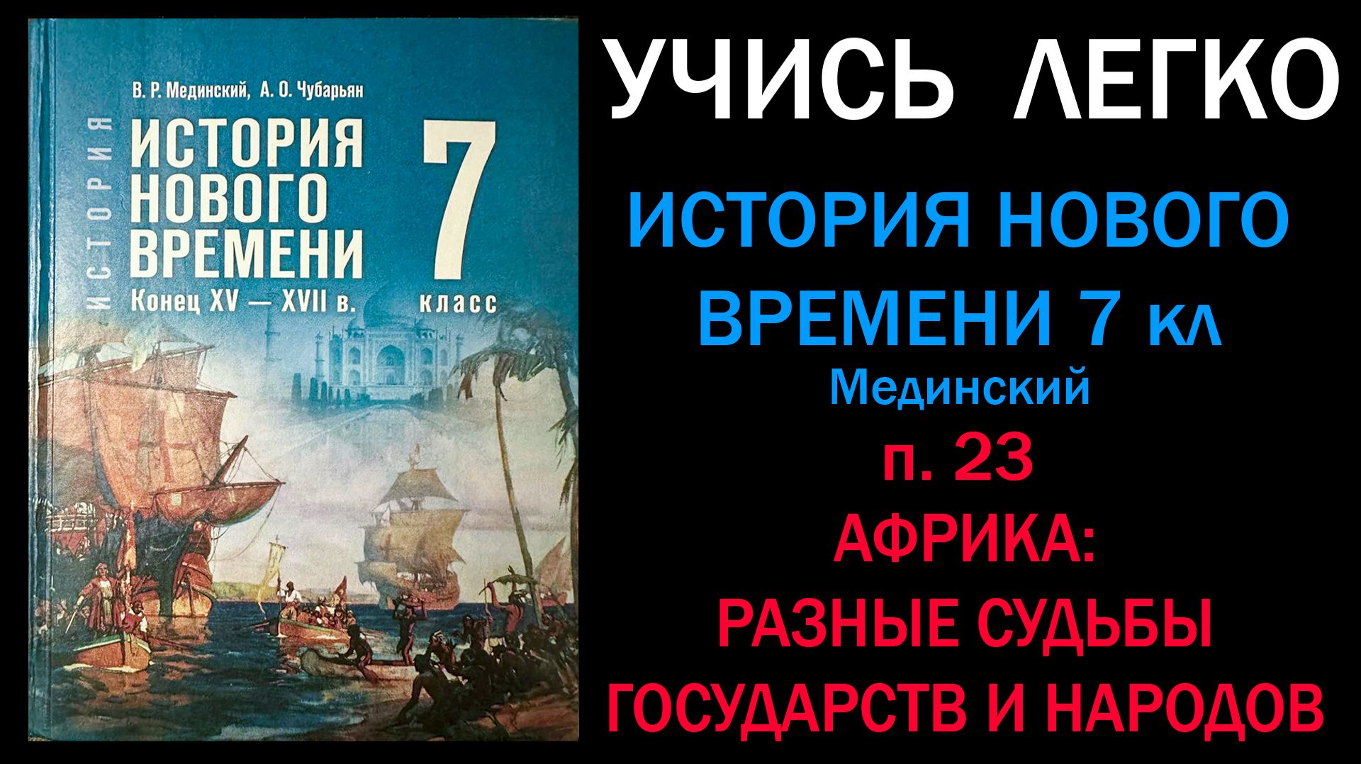 История Нового времени 7 класс Мединский. Параграф 23. Африка. Разные судьбы государств и народов.