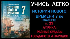 История Нового времени 7 класс Мединский. Параграф 23. Африка. Разные судьбы государств и народов.