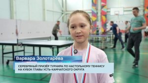 ТУРНИР ПО НАСТОЛЬНОМУ ТЕННИСУ ПРОШЁЛ В УСТЬ-КАМЧАТСКЕ • НОВОСТИ КАМЧАТКИ