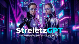 StreletzGPT – ИИ-ассистент техподдержки "АРГУС-СПЕКТР"