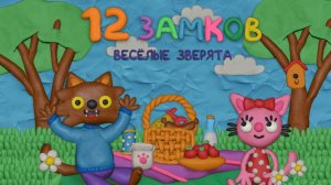 12 замков веселые зверята игры для детей 1 уровень