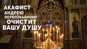 Акафист Андрею Первозванному очистит душу☦️