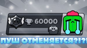 ПУШ 60 К КУБКОВ ОТМЕНЯЕТСЯ? МАКЗУСА ЗАСКАМИЛИ? БРАВЛ СТАРС