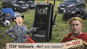 4-в-1 это плохо? Тест-обзор ПЗУ Vollwerk