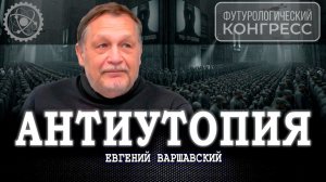 Три маски одного монстра, или Почему Акционерное общество «Человечество» невозможно | Варшавский