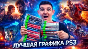 PS3 В ШОКЕ! 🤯 ТОП ИГР С НЕВЕРОЯТНОЙ ГРАФИКОЙ (ДО СИХ ПОР КРУТО)