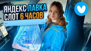 ЯНДЕКС ЛАВКА ДОСТАВЛЯЮ МУЛЬТИЗАКАЗЫ/6-ти часовой слот в статусе авто/Работа курьером в дарксторе