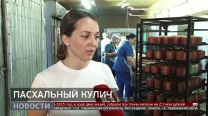 Пасхальный кулич. Новости. 09/04/2026. GuberniaTV