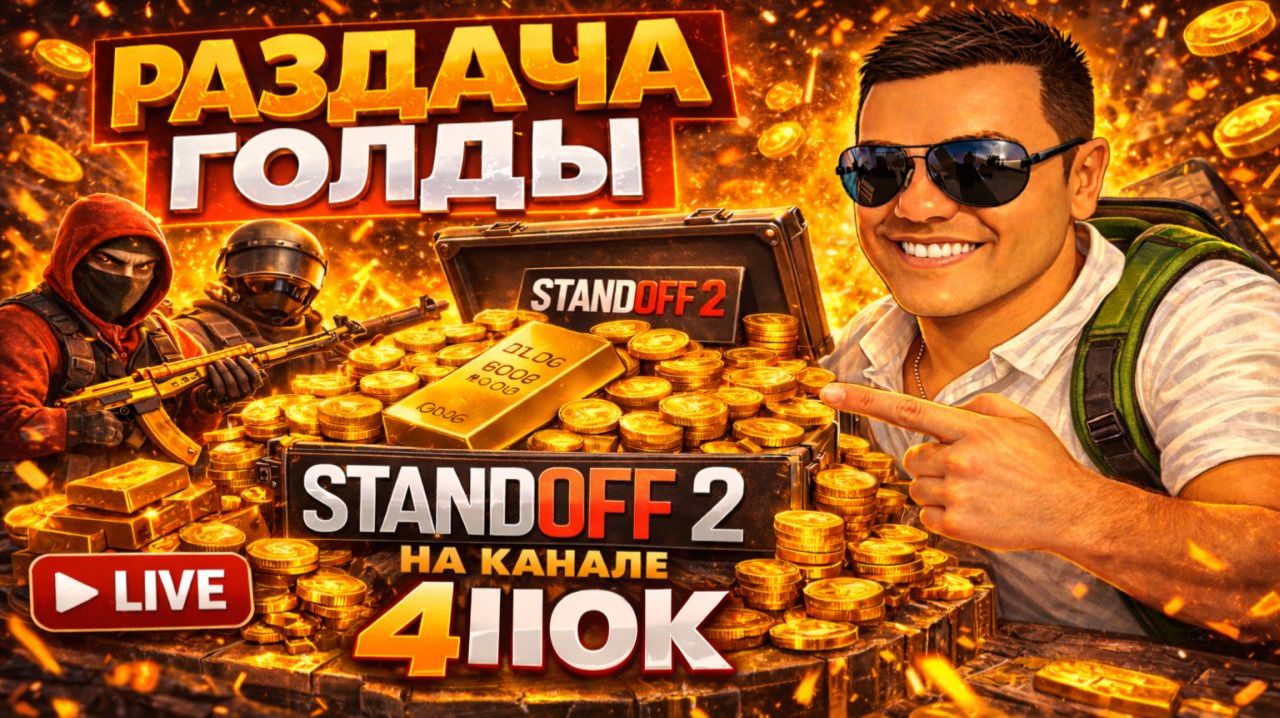 🏆 Турнир на ГОЛДУ СЕЙЧАС 💰 | Standoff 2 ТГ @i4IIok