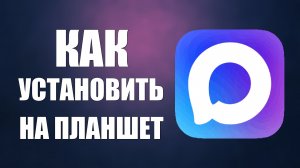 Как установить макс на планшет
