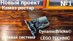 №1 Камаз Ростар Из Лего Техник 4×2/Рулевая Система/Самоделка Из Lego Technic