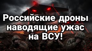 РОССИЙСКИЕ СУПЕРДРОНЫ НАВОДЯЩИЕ УЖАС НА ВСУ