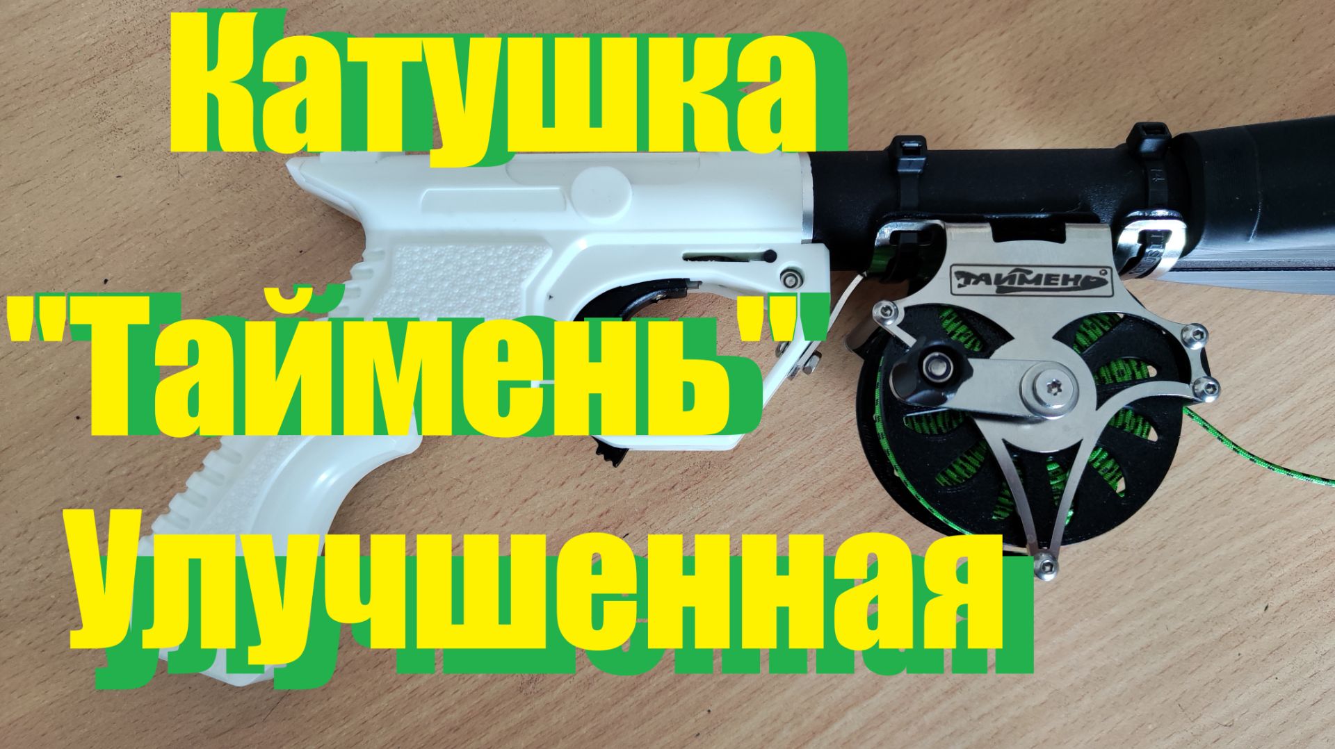 Катушка от Таймень улучшенная