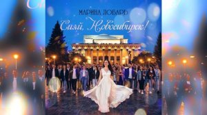 Марина Лобарь - Сияй, Новосибирск