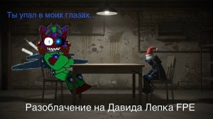 Разоблачение на Давида (вся правда о нем, наверное.) «спонсировано Святой Семеркой»