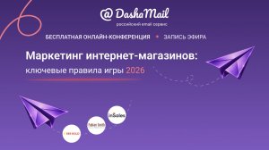 Вебинар «Маркетинг интернет-магазинов: ключевые правила игры 2026»