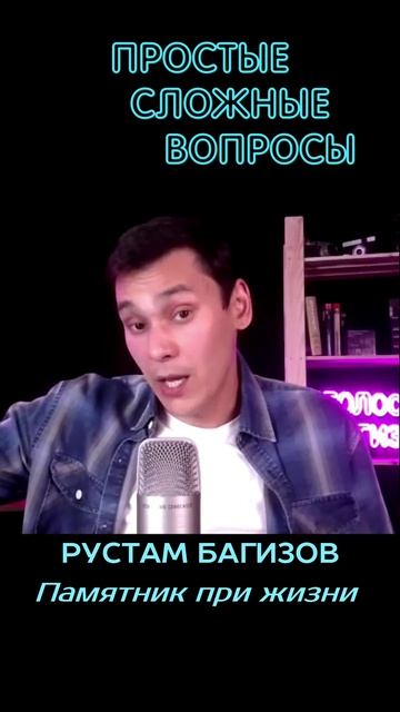 Рустам Багизов - Памятник при жизни