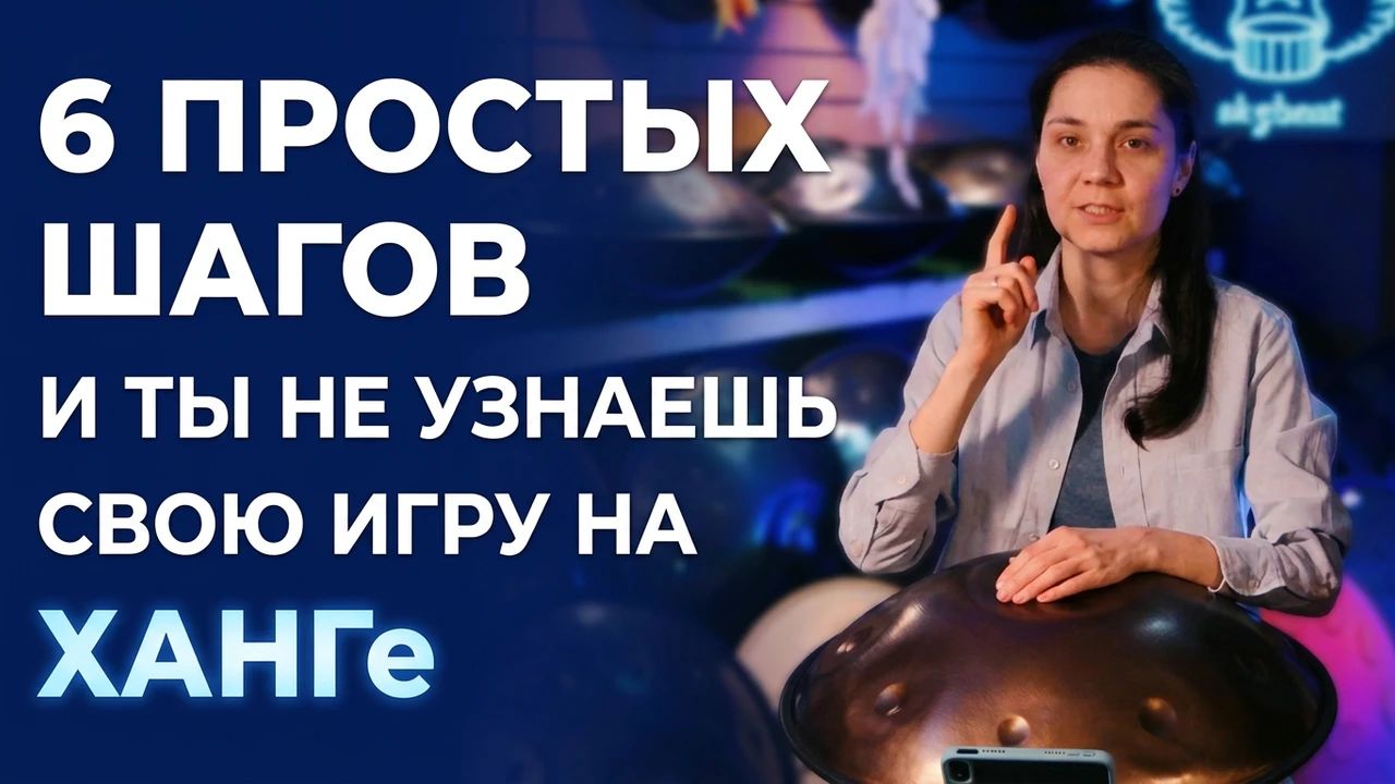Как перестать играть одно и то же на хэндпане? 6 шагов к разнообразию