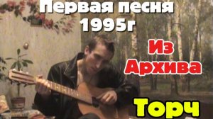 Акустик Трэш 1995г Торч или просто Аганзендуру