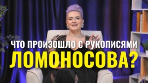 Что произошло с рукописями Ломоносова?