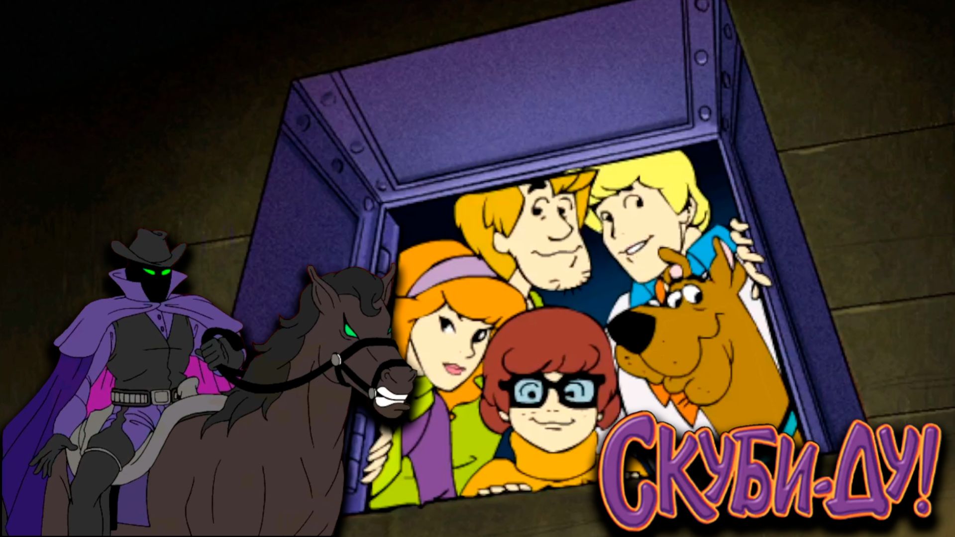 МУЛЬТЯШНЫЙ ДЕТЕКТИВ ► СКУБИ-ДУ! ПРИКЛЮЧЕНИЯ В ГОРОДЕ ПРИЗРАКОВ